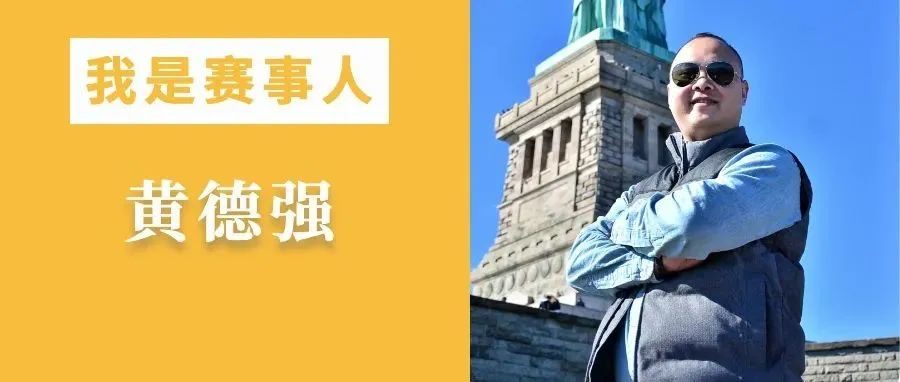 黄德强：从奥运记者到赛事总监，让更多人享受体育｜我是赛事人